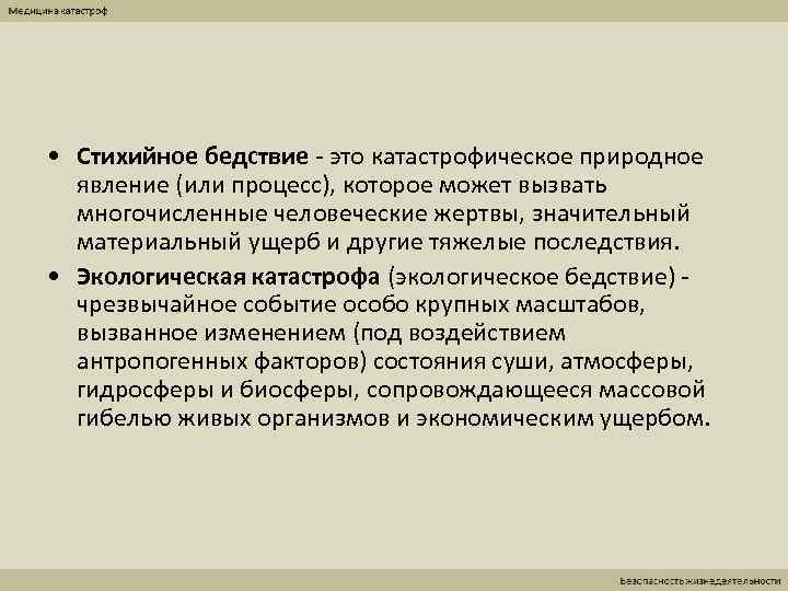  • Стихийное бедствие - это катастрофическое природное  явление (или процесс), которое может