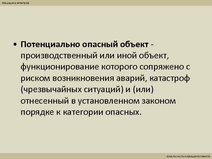  • Потенциально опасный объект -  производственный или иной объект,  функционирование которого