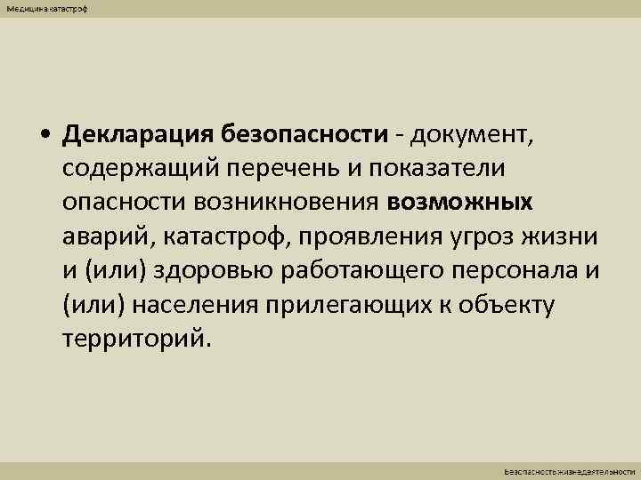  • Декларация безопасности - документ,  содержащий перечень и показатели  опасности возникновения