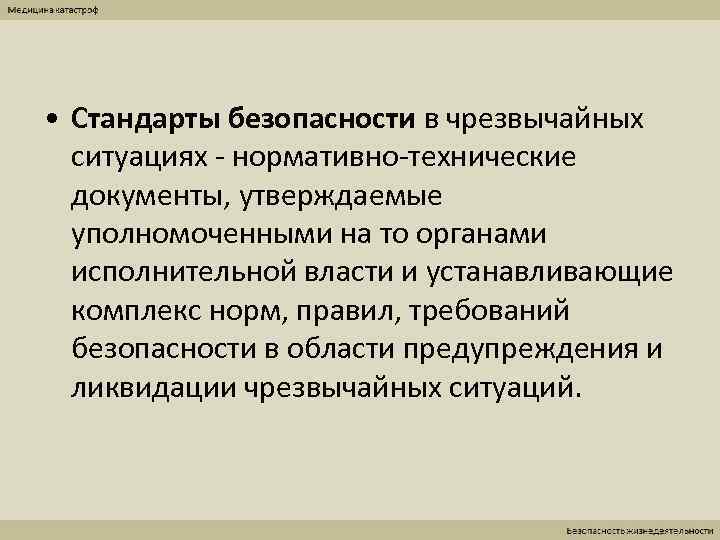  • Стандарты безопасности в чрезвычайных  ситуациях - нормативно-технические  документы, утверждаемые 