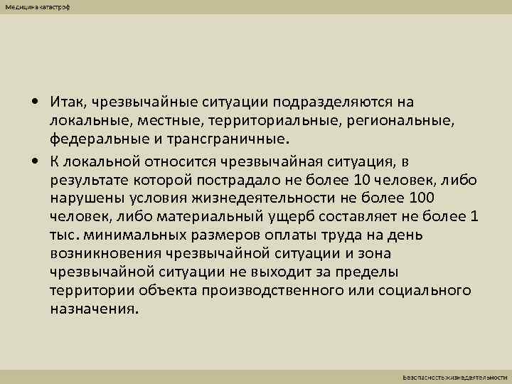  • Итак, чрезвычайные ситуации подразделяются на  локальные, местные, территориальные, региональные,  федеральные