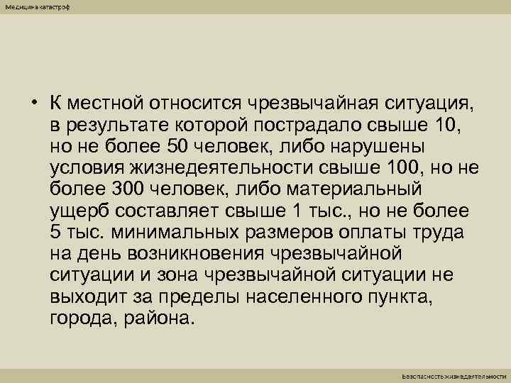  • К местной относится чрезвычайная ситуация,  в результате которой пострадало свыше 10,