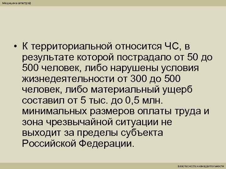  • К территориальной относится ЧС, в  результате которой пострадало от 50 до