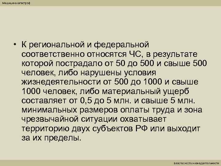  • К региональной и федеральной  соответственно относятся ЧС, в результате  которой