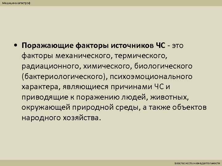  • Поражающие факторы источников ЧС - это  факторы механического, термического,  радиационного,