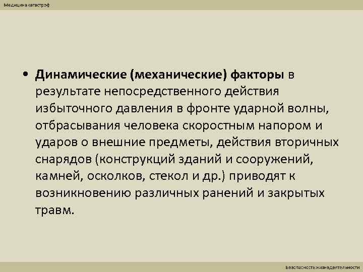  • Динамические (механические) факторы в  результате непосредственного действия  избыточного давления в