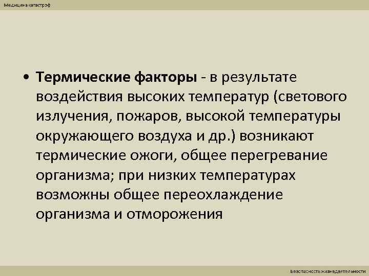  • Термические факторы - в результате  воздействия высоких температур (светового  излучения,