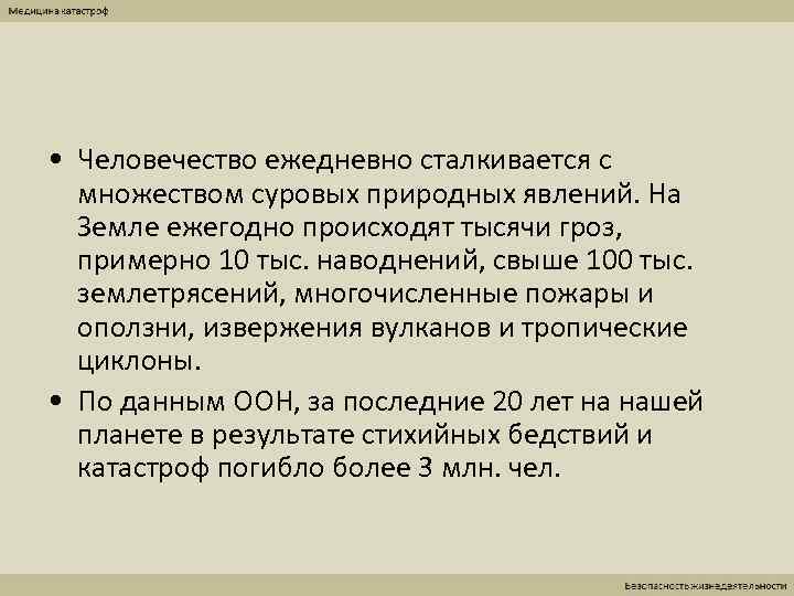  • Человечество ежедневно сталкивается с  множеством суровых природных явлений. На  Земле