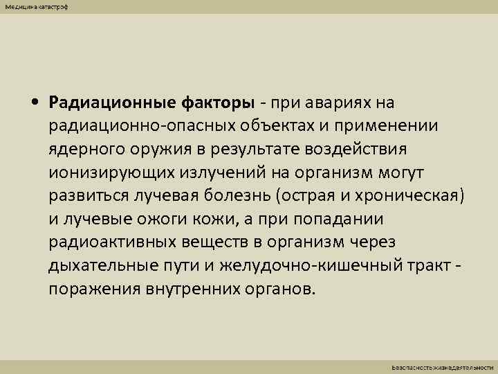  • Радиационные факторы - при авариях на  радиационно-опасных объектах и применении 