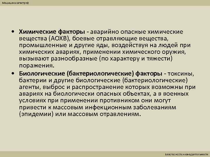  • Химические факторы - аварийно опасные химические  вещества (АОХВ), боевые отравляющие вещества,