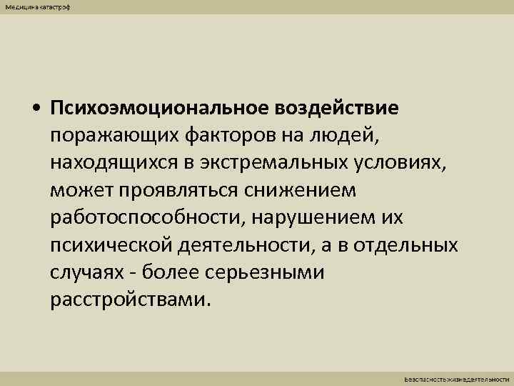 Воздействие поражающих факторов. Психоэмоциональное воздействие на человека БЖД. Психоэмоциональное воздействие поражающих факторов. Психоэмоциональный фактор это БЖД. Психоэмоциональные поражающие факторы.