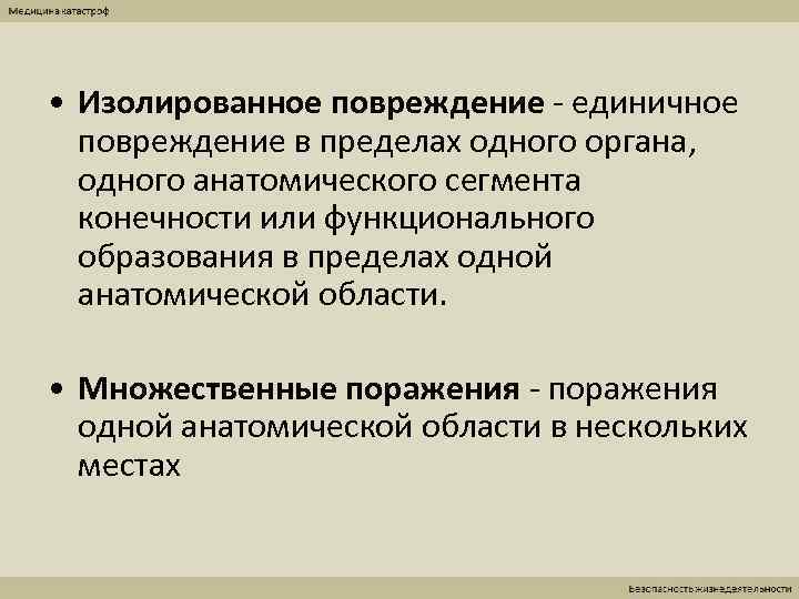  • Изолированное повреждение - единичное  повреждение в пределах одного органа,  одного