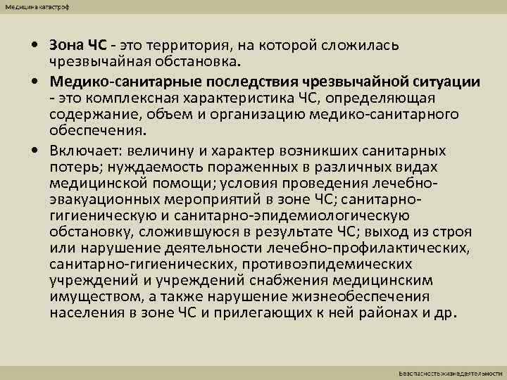 • Зона ЧС - это территория, на которой сложилась  чрезвычайная обстановка. 