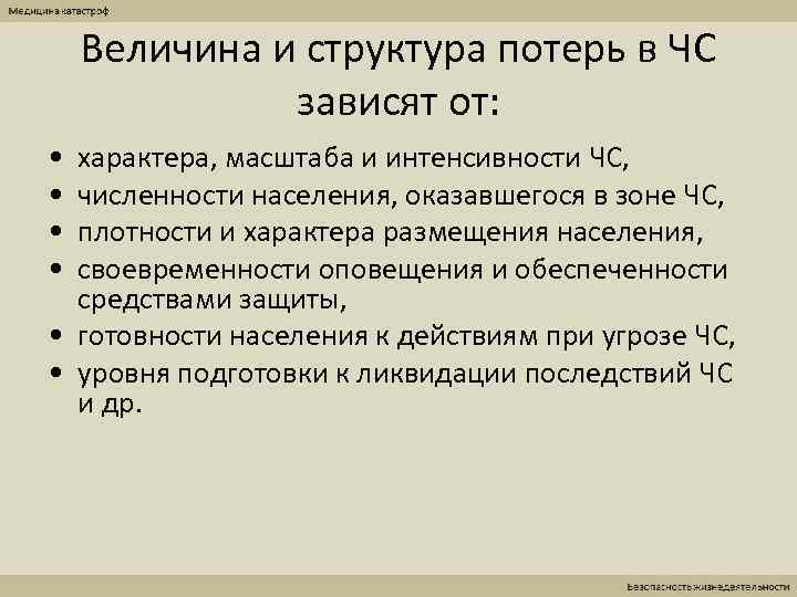   Величина и структура потерь в ЧС    зависят от: 