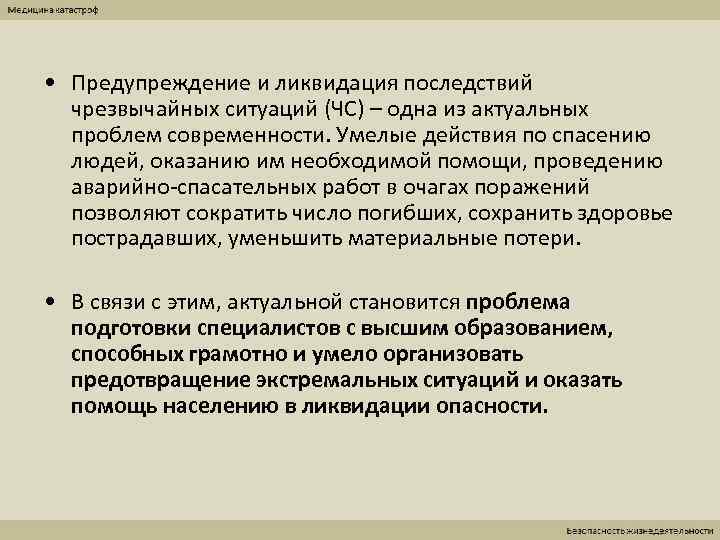  • Предупреждение и ликвидация последствий  чрезвычайных ситуаций (ЧС) – одна из актуальных