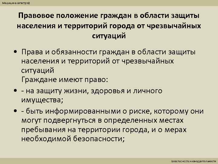 Правовое положение граждан в области защиты населения и территорий города от чрезвычайных  