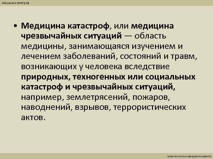  • Медицина катастроф, или медицина  чрезвычайных ситуаций — область  медицины, занимающаяся