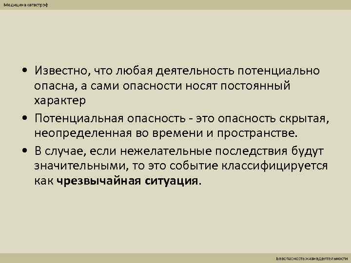  • Известно, что любая деятельность потенциально  опасна, а сами опасности носят постоянный