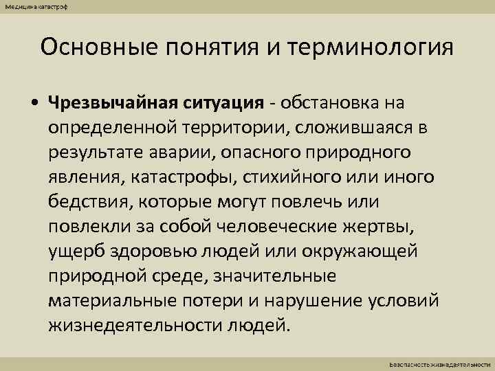  Основные понятия и терминология • Чрезвычайная ситуация - обстановка на  определенной территории,