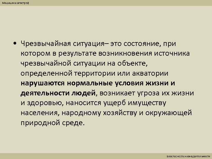  • Чрезвычайная ситуация– это состояние, при  котором в результате возникновения источника 