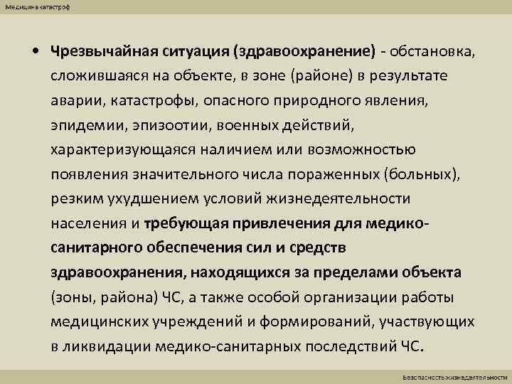  • Чрезвычайная ситуация (здравоохранение) - обстановка,  сложившаяся на объекте, в зоне (районе)