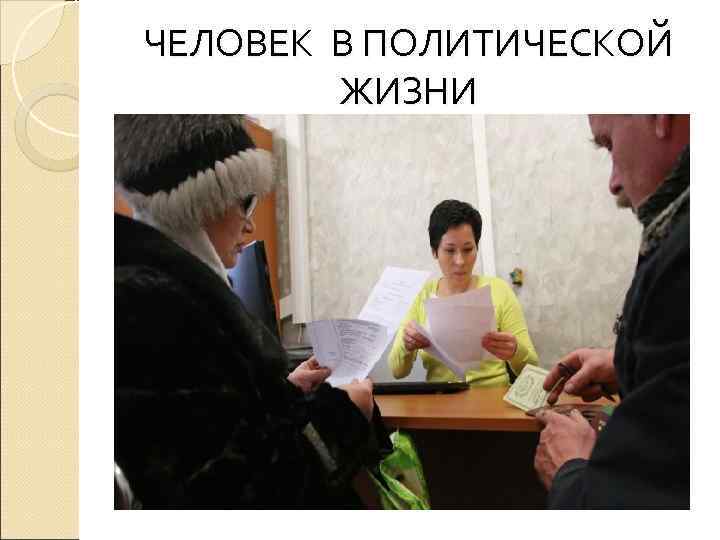 ЧЕЛОВЕК В ПОЛИТИЧЕСКОЙ   ЖИЗНИ 
