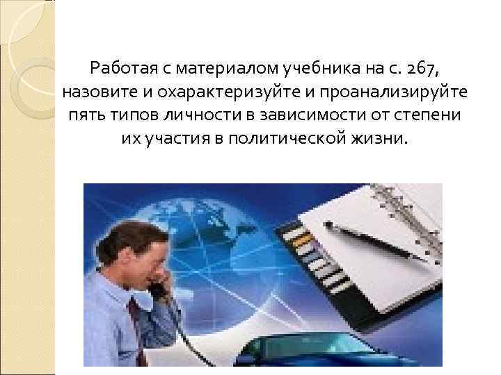   Работая с материалом учебника на с. 267, назовите и охарактеризуйте и проанализируйте