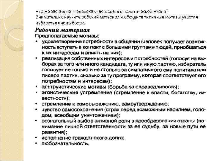 Человек в политической жизни. Мотивы участия в политической жизни. Мотивы участия личности в политике. Мотивы человека участвовать в политической жизни. Что заставляет человека участвовать в политической жизни.