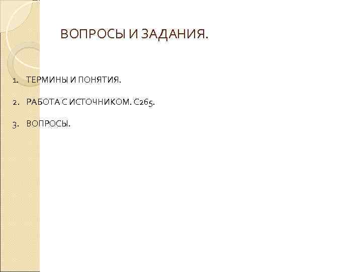    ВОПРОСЫ И ЗАДАНИЯ.  1. ТЕРМИНЫ И ПОНЯТИЯ.  2. РАБОТА