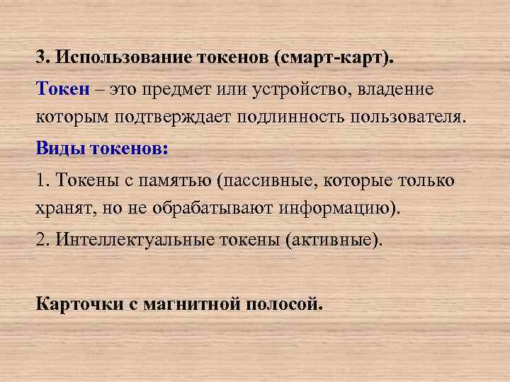 3. Использование токенов (смарт-карт). Токен – это предмет или устройство, владение которым подтверждает подлинность