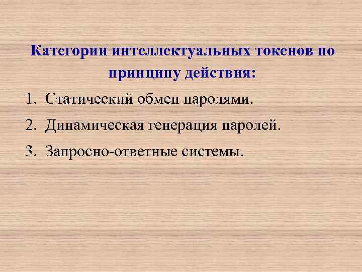 Категории интеллектуальных токенов по   принципу действия: 1. Статический обмен паролями. 2. Динамическая