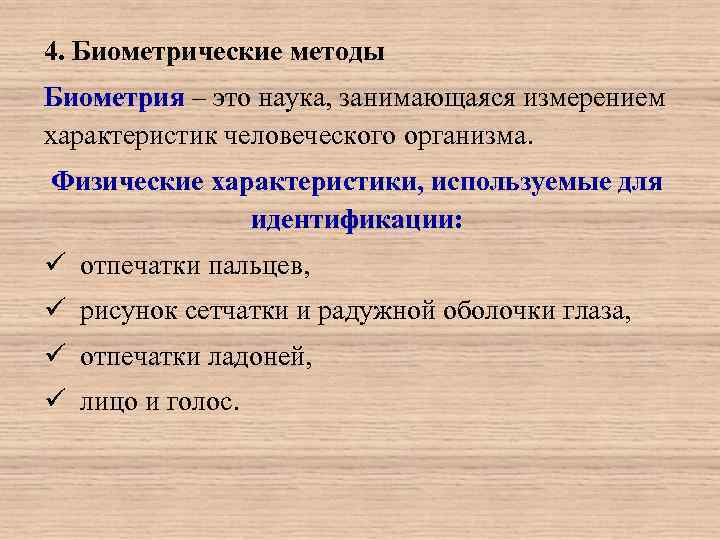 4. Биометрические методы Биометрия – это наука, занимающаяся измерением характеристик человеческого организма. Физические характеристики,
