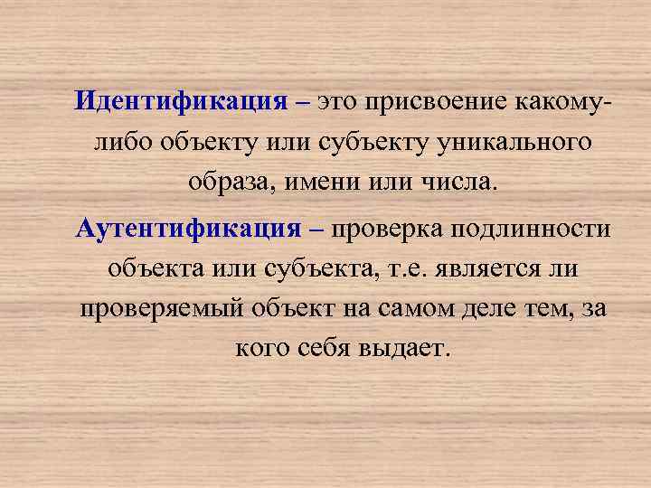 Идентификация – это присвоение какому- либо объекту или субъекту уникального   образа, имени