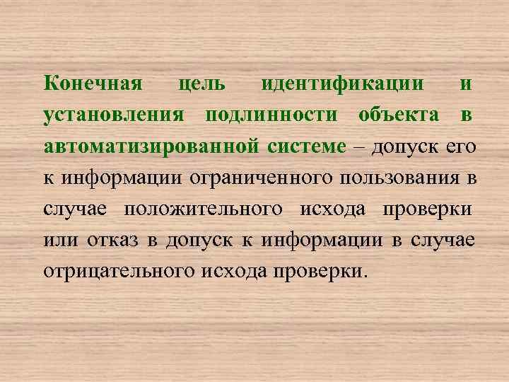 Конечная цель  идентификации  и установления подлинности объекта в автоматизированной системе – допуск