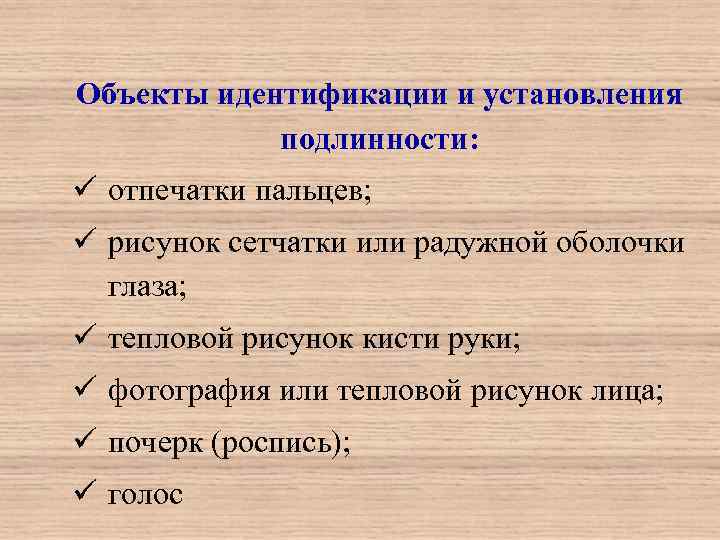 Объекты идентификации и установления   подлинности: ü отпечатки пальцев; ü рисунок сетчатки или