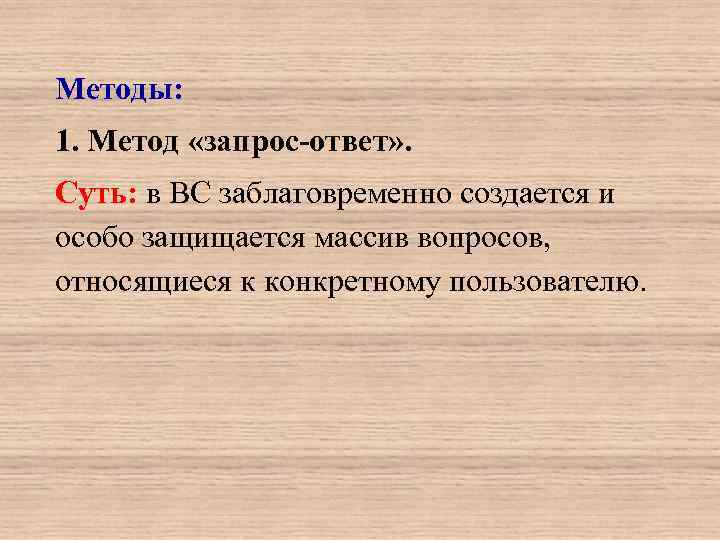Методы: 1. Метод «запрос-ответ» . Суть: в ВС заблаговременно создается и особо защищается массив