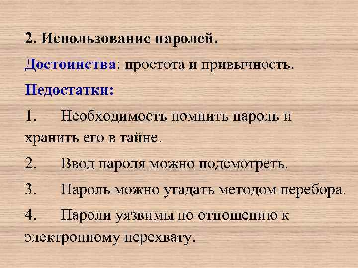 2. Использование паролей. Достоинства: простота и привычность. Недостатки: 1.  Необходимость помнить пароль и