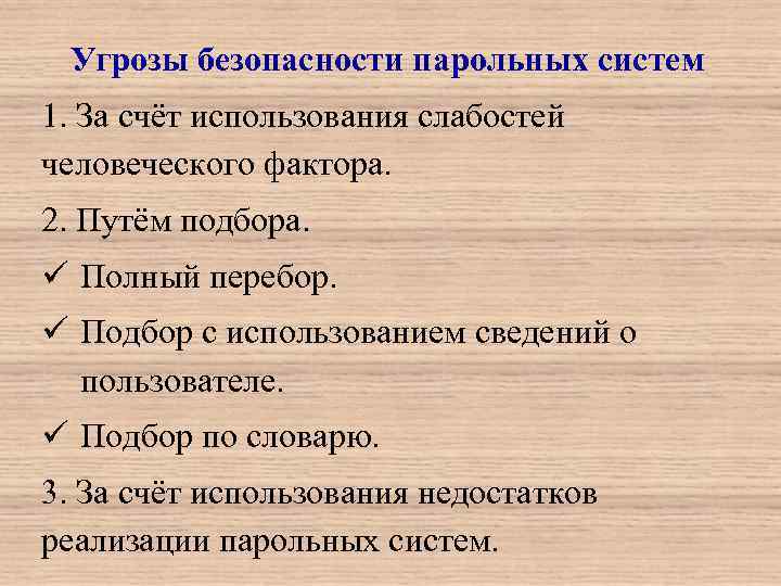  Угрозы безопасности парольных систем 1. За счёт использования слабостей человеческого фактора. 2. Путём