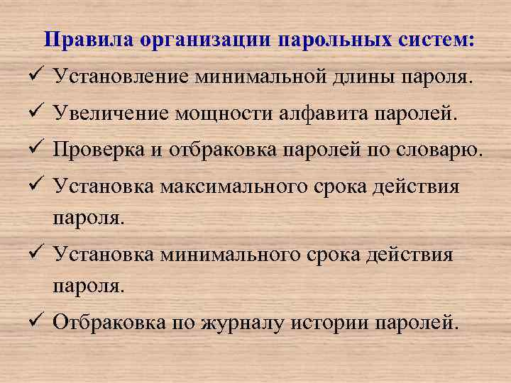  Правила организации парольных систем: ü Установление минимальной длины пароля. ü Увеличение мощности алфавита