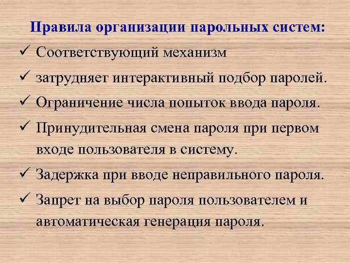  Правила организации парольных систем: ü Соответствующий механизм ü затрудняет интерактивный подбор паролей. ü