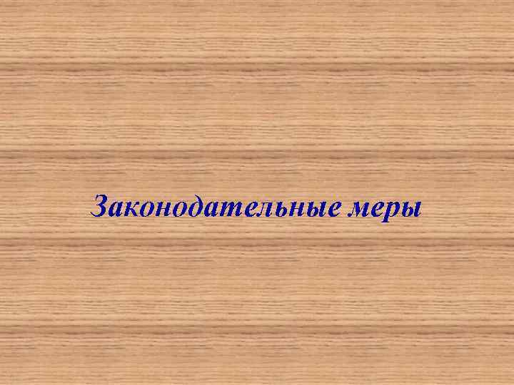 Законодательные меры 