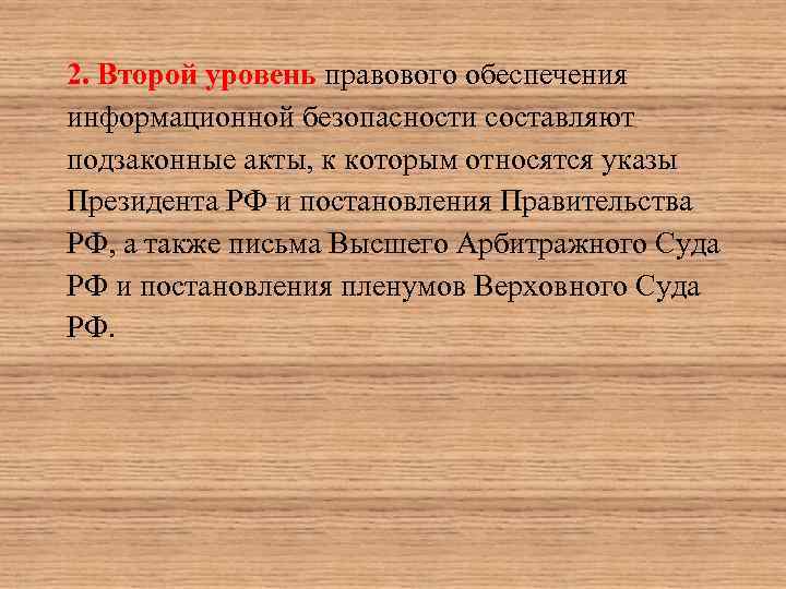 2. Второй уровень правового обеспечения информационной безопасности составляют подзаконные акты, к которым относятся указы