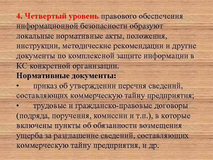 4. Четвертый уровень правового обеспечения информационной безопасности образуют локальные нормативные акты, положения, инструкции, методические