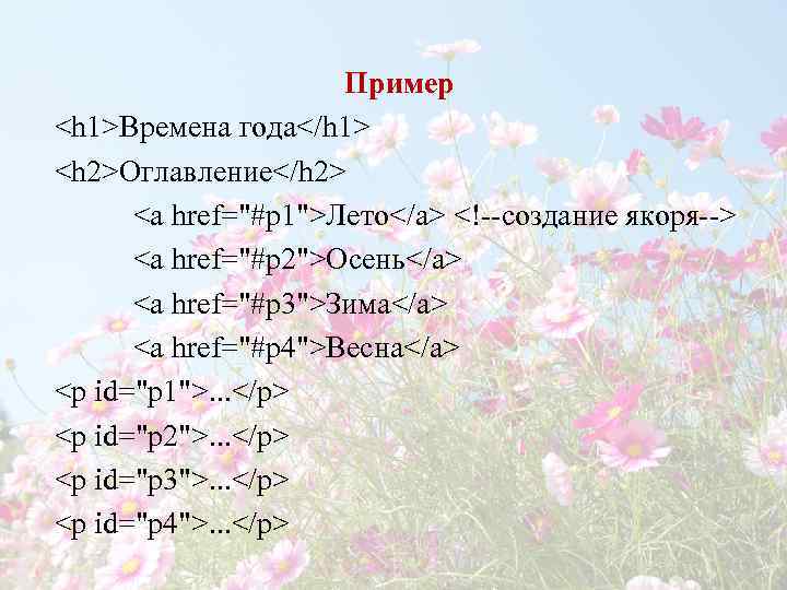      Пример <h 1>Времена года</h 1> <h 2>Оглавление</h 2> 