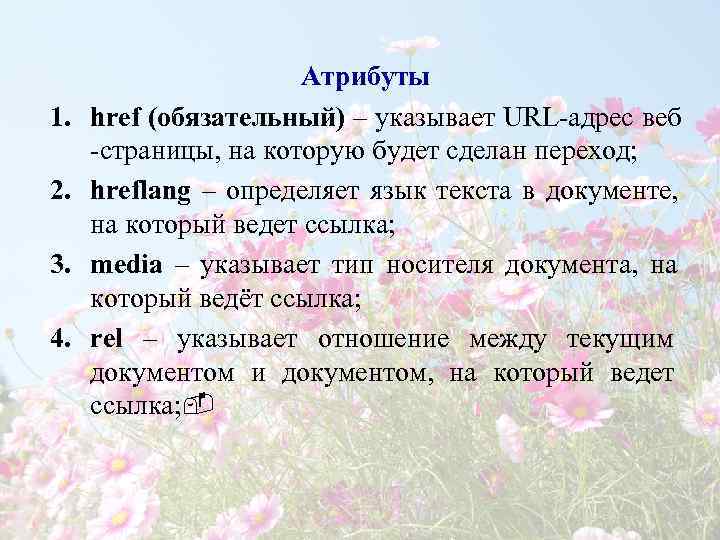      Атрибуты 1.  href (обязательный) – указывает URL-адрес веб