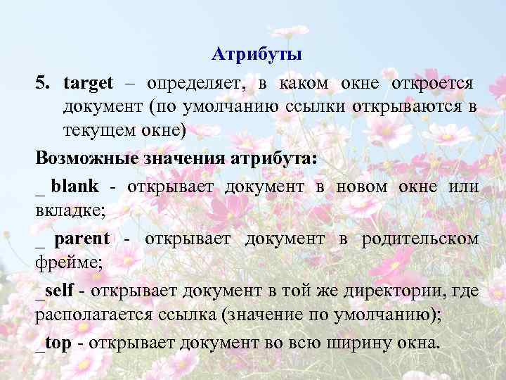      Атрибуты 5. target – определяет, в каком окне откроется
