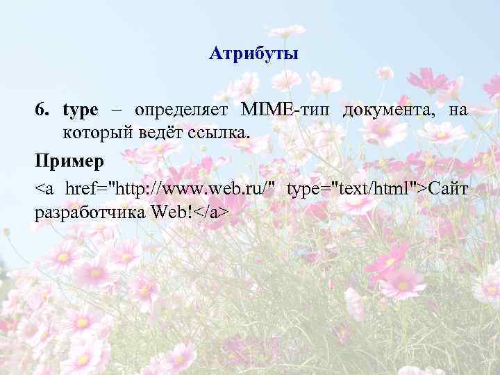    Атрибуты 6. type – определяет MIME-тип документа, на  который