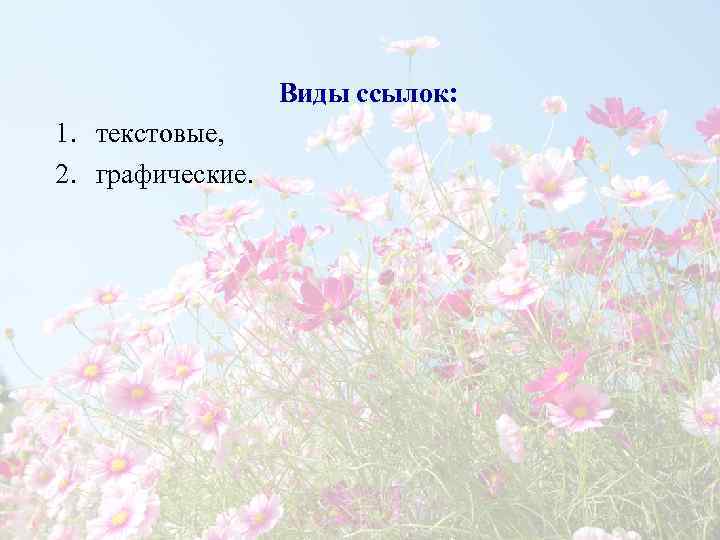    Виды ссылок: 1. текстовые, 2. графические. 