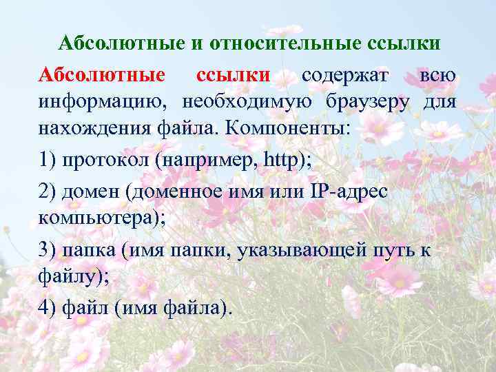  Абсолютные и относительные ссылки Абсолютные ссылки содержат всю информацию, необходимую браузеру для нахождения