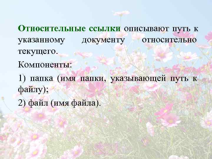 Относительные ссылки описывают путь к указанному документу  относительно текущего. Компоненты: 1) папка (имя